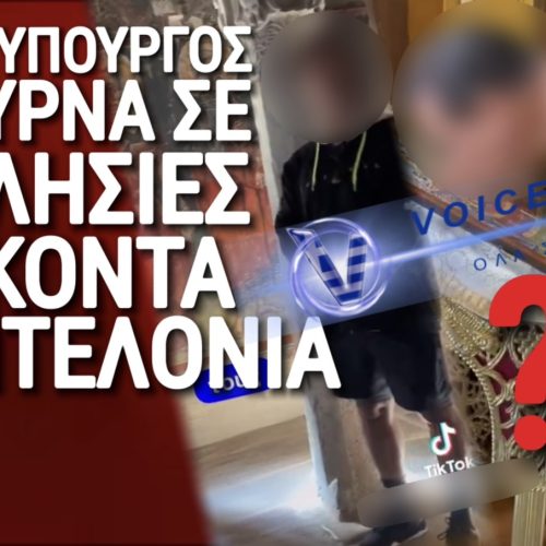 ΤΡΕΛΟ ΚΡΑΞΙΜΟ ΣΤΑ ΣΟΣΙΑΛ! ΠΟΙΟΣ ΥΠΟΥΡΓΟΣ ΤΡΙΓΥΡΝΑ ΩΣ ΙΝΦΛΟΥΕΝΣΕΡ ΣΕ ΕΚΚΛΗΣΙΕΣ ΜΕ ΣΟΡΤΣΑΚΙ ΚΑΙ ΚΑΝΕΙ ΒΙΝΤΕΟ;