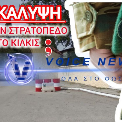 ΜΑΧΑΙΡΙΑ ΣΤΗΝ ΑΜΥΝΑ! ΞΗΛΩΝΟΥΝ ΣΤΡΑΤΟΠΕΔΟ ΣΤΟ ΚΙΛΚΙΣ ΓΙΑ ΝΑ ΒΑΛΟΥΝ ΠΑΡΑΝΟΜΟΥΣ;;; ΤΙ ΓΙΝΕΤΑΙ ΜΕ ΤΑ ΣΥΝΟΡΑ;;;