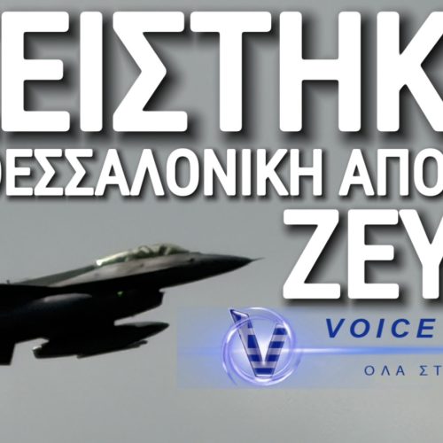 ΣΕΙΣΤΗΚΕ Η ΘΕΣΣΑΛΟΝΙΚΗ! ΣΥΓΚΛΟΝΙΣΤΙΚΟΣ Ο ΠΙΛΟΤΟΣ ΤΟΥ ΖΕΥΣ F16 ΣΤΗΝ ΔΟΚΙΜΑΣΤΙΚΗ ΠΤΗΣΗ ΕΠΙΔΕΙΞΗΣ ΓΙΑ ΤΗΝ 28η ΟΚΤΩΒΡΙΟΥ