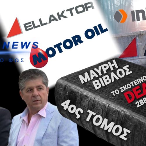 288.000.000€ ΣΚΑΝΔΑΛΟ!!! ΑΠΟ «ΜΠΑΤΗΡΟΚΑΗΜΕΝΑΚΗΔΕΣ» ΣΕ ΜΠΑΚΟ-ΚΑΫΜΕΝΑΚΗΔΕΣ!!!