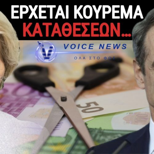 ΤΟ ΦΑΝΤΑΣΜΑ ΤΟΥ ΚΟΥΡΕΜΑΤΟΣ ΤΩΝ ΚΑΤΑΘΕΣΕΩΝ ΠΛΑΝΑΤΑΙ ΠΑΝΩ ΑΠΟ ΤΗΝ ΕΥΡΩΠΗ.ΜΕ 65% ΠΑΤΣΙΖΟΥΜΕ;