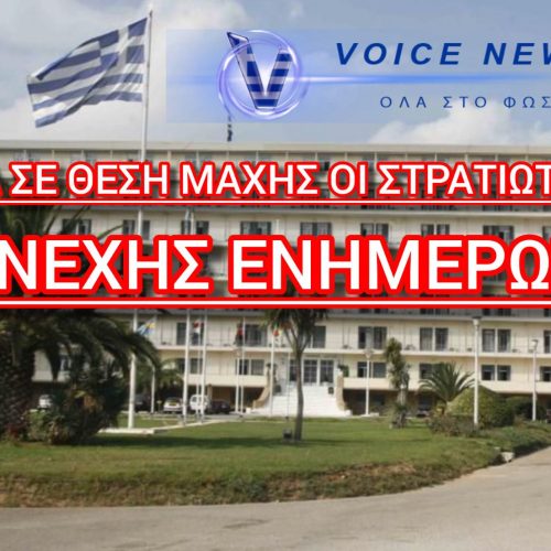 ΞΑΝΑ ΣΕ ΘΕΣΗ «ΜΑΧΗΣ» ΟΙ ΣΤΡΑΤΙΩΤΙΚΟΙ – ΣΥΝΕΧΗΣ ΕΝΗΜΕΡΩΣΗ