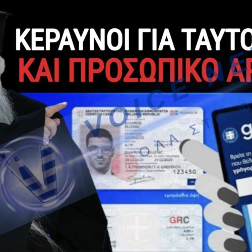 «ΦΩΤΙΑ ΚΑΙ ΛΑΒΡΑ » Ο π. ΚΑΛΑΒΡΥΤΩΝ ΓΙΑ ΤΗΝ ΨΗΦΙΑΚΗ ΦΥΛΑΚΗ!
