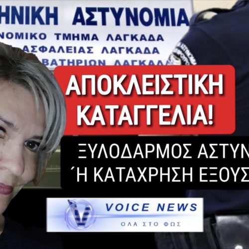 ΑΠΟΚΛΕΙΣΤΙΚΟ! ΞΥΛΟΔΑΡΜΟΣ ΑΣΤΥΝΟΜΙΚΟΥ ΣΤΟΝ ΛΑΓΚΑΔΑ Ή ΚΑΤΑΧΡΗΣΗ ΕΞΟΥΣΙΑΣ, ΑΣΤΥΝΟΜΙΚΗ ΒΙΑ ΚΑΙ ΣΥΓΚΑΛΥΨΗ;
