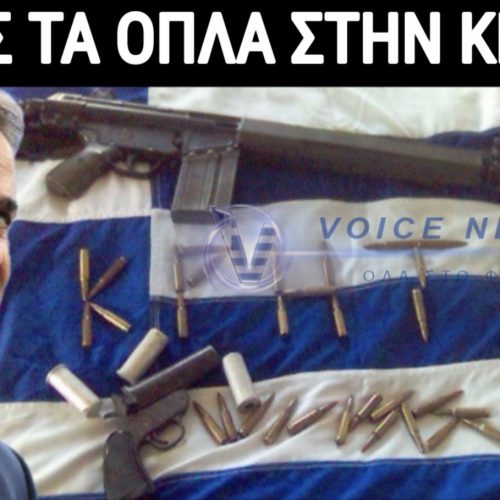 ΠΑΙΡΝΟΥΝ ΤΑ ΟΠΛΑ ΑΠΟ ΤΟΥΣ ΚΡΗΤΙΚΟΥΣ;
