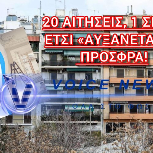 ΑΠΙΣΤΕΥΤΟ: ΙΔΙΟ ΣΠΙΤΙ ΔΗΛΩΘΗΚΕ 20 ΦΟΡΕΣ ΣΤΟ «ΑΝΑΚΑΙΝΙΖΩ-ΝΟΙΚΙΑΖΩ» – ΜΑΖΙΚΕΣ ΑΠΟΡΡΙΨΕΙΣ ΓΙΑ ΨΕΥΔΗ Ε9