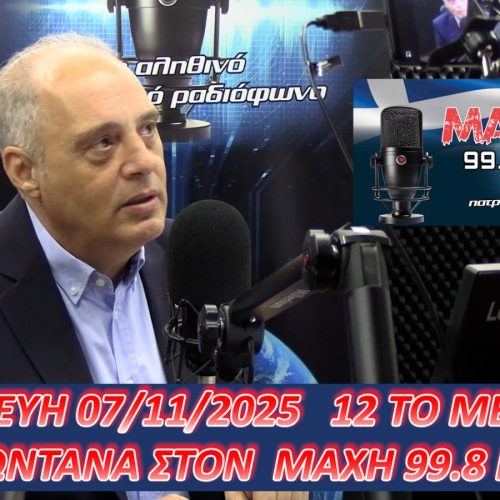 ΖΩΝΤΑΝΑ, ΑΥΡΙΟ 7/11 ΣΤΙΣ 12.00μ.μ. Ο ΠΡΟΕΔΡΟΣ ΤΗΣ ΕΛΛΗΝΙΚΗΣ ΛΥΣΗΣ ΣΤΟ MAXH FM