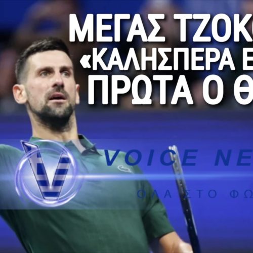 (ΒΙΝΤΕΟ) ΤΕΡΑΣΤΙΟΣ ΤΖΟΚΟΒΙΤΣ! «ΚΑΛΗΣΠΕΡΑ ΕΛΛΑΔΑ! ΠΡΩΤΑ Ο ΘΕΟΣ»!