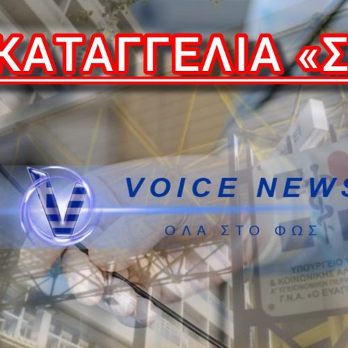ΑΝΑΙΣΘΗΣΙΑ ΧΩΡΙΣ… ΑΝΑΙΣΘΗΣΙΑ ΣΤΟΝ «ΕΥΑΓΓΕΛΙΣΜΟ» – ΚΑΤΑΓΓΕΛΙΑ «ΣΟΚ»!