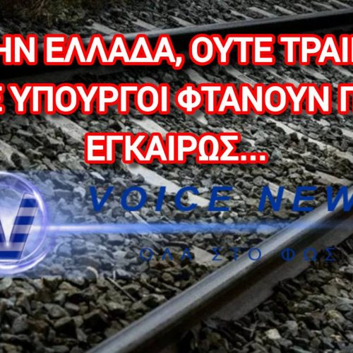 ΤΟ ΤΡΕΝΟ ΤΗΣ «ΑΝΑΠΤΥΞΗΣ» ΞΕΜΕΙΝΕ ΣΤΗ ΣΦΕΝΔΑΛΗ – 230 ΕΠΙΒΑΤΕΣ ΜΕΣΑ, ΠΟΥΘΕΝΑ Η ΕΥΘΥΝΗ