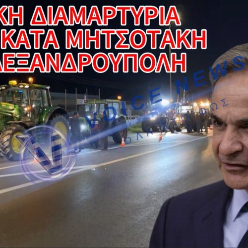 ΑΓΡΟΤΕΣ ΕΚΛΕΙΣΑΝ ΤΟ ΑΕΡΟΔΡΟΜΙΟ ΑΛΕΞΑΝΔΡΟΥΠΟΛΗΣ ΕΝ ΟΨΕΙ ΕΠΙΣΚΕΨΗΣ ΜΗΤΣΟΤΑΚΗ (ΒΙΝΤΕΟ)