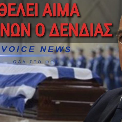 ΔΕΝΔΙΑ «ΕΦΙΑΛΤΗ» ΝΑ ΠΑΣ ΕΣΥ ΝΑ ΠΟΛΕΜΗΣΕΙΣ ΣΕ ΞΕΝΟΥΣ ΠΟΛΕΜΟΥΣ! ΚΑΤΩ ΤΑ ΧΕΡΙΑ ΑΠΟ ΤΟΥΣ ΕΛΛΗΝΕΣ ΣΤΡΑΤΙΩΤΙΚΟΥΣ!