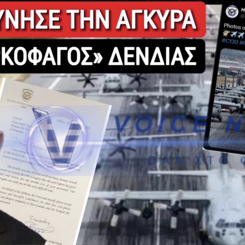 ΕΘΝΙΚΗ ΥΠΟΧΩΡΗΣΗ ΕΞΠΡΕΣ!!! ΣΗΜΕΡΑ ΖΗΤΑΜΕ ΣΥΓΓΝΩΜΗ ΓΙΑ ΜΙΑ ΦΩΤΟ C-130… ΑΥΡΙΟ ΓΙΑ ΤΟ ΑΙΓΑΙΟ;;;; ΝΤΡΟΠΗ ΔΕΝΔΙΑ, Ή ΕΛΛΑΣ ΓΟΝΑΤΙΣΤΗ;;;;