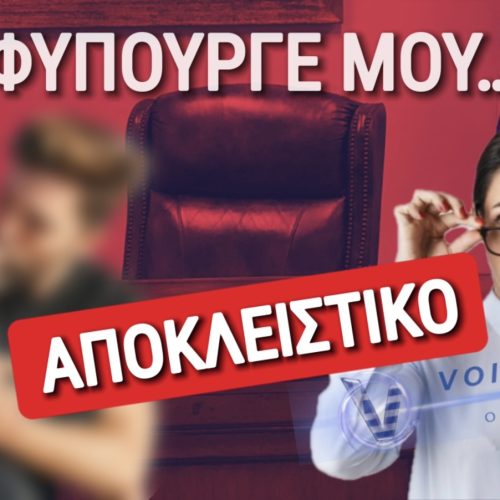 Ο KINKY ΥΦΥΠΟΥΡΓΟΣ, Ο ΑΓΡΙΟΣ ΑΣΤΥΝΟΜΙΚΟΣ, Η ΑΔΙΑΚΡΙΤΗ ΓΡΑΜΜΑΤΕΑΣ ΚΑΙ ΟΙ… ΑΣΚΗΣΕΙΣ «ΑΥΤΟΑΜΥΝΑΣ»!