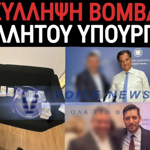 ΕΚΤΑΚΤΟ! ΝΕΑ ΣΥΛΛΗΨΗ ΓΑΛΑΖΙΑΣ ΑΚΡΙΔΑΣ! ΚΟΛΛΗΤΟΣ ΥΠΟΥΡΓΩΝ Ο ΠΑΣΙΓΝΩΣΤΟΣ ΕΠΙΧΕΙΡΗΜΑΤΙΑΣ ΠΟΥ «ΜΑΓΚΩΣΕ» Η ΔΙΩΞΗ ΟΙΚΟΝΟΜΙΚΟΥ ΕΓΚΛΗΜΑΤΟΣ!