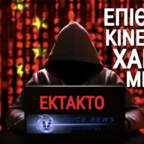 ΑΚΡΩΣ ΣΟΒΑΡΟ! ΚΙΝΕΖΟΙ ΧΑΚΕΡΣ ΜΕ AI ΕΞΑΠΟΛΥΟΥΝ ΤΗΝ ΠΡΩΤΗ ΑΥΤΟΝΟΜΗ ΚΥΒΕΡΝΟΕΠΙΘΕΣΗ… ΚΑΙ ΤΟ ΠΑΙΖΟΥΝ «ΚΙΝΕΖΟΙ»