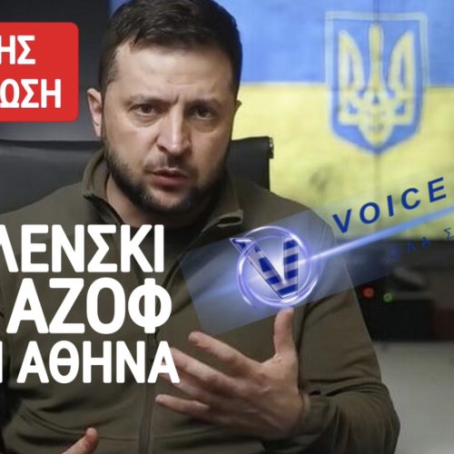 Ο ΖΕΛΕΝΣΚΙ ΣΤΗΝ ΑΘΗΝΑ! ΚΛΕΙΔΩΝΕΙ Η ΠΡΩΤΕΥΟΥΣΑ! Η ΕΛ.ΑΣ. ΣΕ ΕΠΙΦΥΛΑΚΗ! • ΣΥΝΕΧΗΣ ΕΝΗΜΕΡΩΣΗ