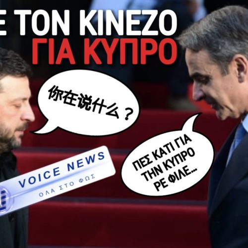 ΚΑΝΕΙ ΤΟΝ «ΚΙΝΕΖΟ» Ο ΚΟΝΤΟΣ ΝΑΖΙ ΤΟΥ ΚΙΕΒΟΥ… ΚΟΥΒΕΝΤΑ ΔΕΝ ΕΙΠΕ ΓΙΑ ΤΗΝ ΚΥΠΡΟ ΣΕ ΜΗΤΣΟΤΑΚΗ ΚΑΙ ΤΑΣΟΥΛΑ! ΣΙΓΑ ΜΗΝ ΣΤΕΝΑΧΩΡΟΥΣΕ ΤΟΝ ΣΟΥΛΤΑΝΟ ΧΟΡΗΓΟ ΤΟΥ!