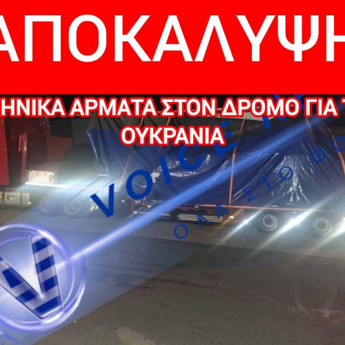 ΑΠΟΚΑΛΥΨΗ: ΦΟΡΤΗΓΑ ΜΕ ΕΛΛΗΝΙΚΑ ΑΡΜΑΤΑ ΚΑΤΕΥΘΥΝΟΝΤΑΙ ΣΤΗΝ ΟΥΚΡΑΝΙΑ ΜΕΣΩ ΟΥΓΓΑΡΙΑΣ