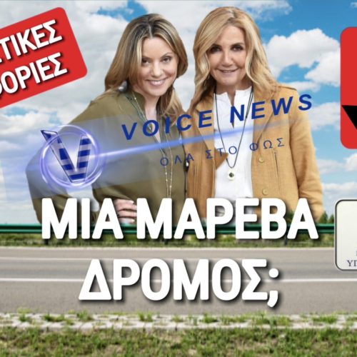 ΑΠΟ ΤΗΝ ΜΟΔΑ ΣΤΟ ΥΠΕΞ… ΜΕΧΡΙ ΝΑ ΠΕΙΣ ΜΑΡΕΒΑ;