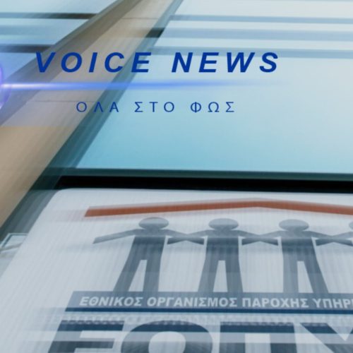 ΚΥΚΛΩΜΑ ΑΠΑΤΗΣ «ΜΑΔΗΣΕ» ΤΟΝ ΕΟΠΥΥ: 12 ΕΚΑΤ. € ΖΗΜΙΑ, ΠΡΟΣΤΙΜΑ-ΠΡΟΚΛΗΣΗ