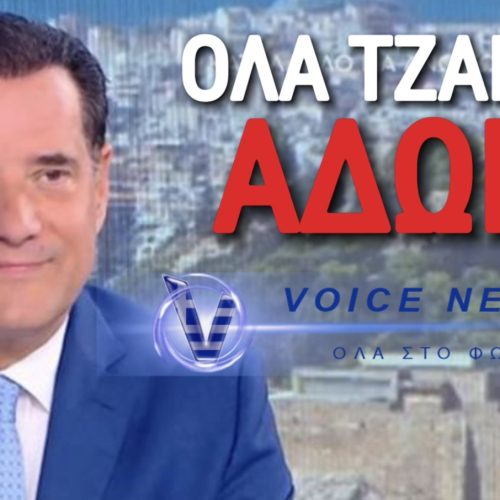 ΤΖΑΜΠΑ ΥΠΟΥΡΓΟΣ! (ΒΙΝΤΕΟ)