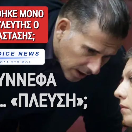 ΓΙΑΤΙ ΠΑΡΑΙΤΗΘΗΚΕ ΑΠΟ ΒΟΥΛΕΥΤΗΣ Ο ΣΥΝΤΡΟΦΟΣ ΤΗΣ ΚΩΝΣΤΑΝΤΟΠΟΥΛΟΥ;