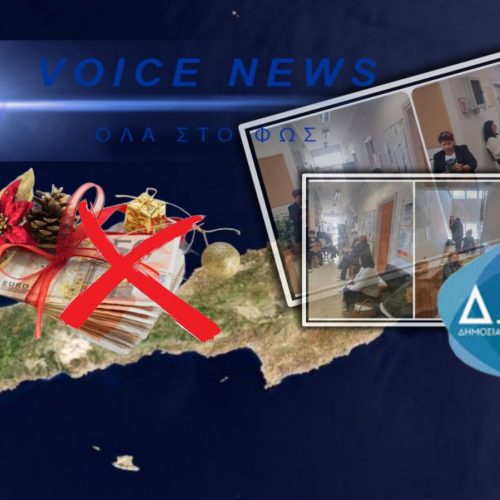 ΧΡΙΣΤΟΥΓΕΝΝΑ… ΑΛΛΑ ΧΩΡΙΣ ΕΥΡΩ: ΤΟ ΚΡΑΤΟΣ «ΕΞΑΦΑΝΙΣΕ» ΤΟ ΕΠΙΔΟΜΑ ΚΑΙ ΑΦΗΣΕ ΤΟΥΣ ΞΕΝΟΔΟΧΟΫΠΑΛΛΗΛΟΥΣ ΣΤΗΝ ΚΡΗΤΗ ΝΑ ΠΝΙΓΟΝΤΑΙ!
