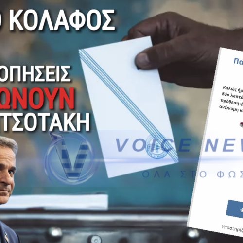 ΑΠΟΚΛΕΙΣΤΙΚΟ ΒΙΝΤΕΟ ΚΟΛΑΦΟΣ! ΕΤΣΙ ΒΓΑΖΟΥΝ 30% ΣΤΟΝ ΜΗΤΣΟΤΑΚΗ ΟΙ ΔΗΜΟΣΚΟΠΗΣΕΙΣ; Ο ΕΙΣΑΓΓΕΛΕΑΣ ΑΚΟΥΕΙ;