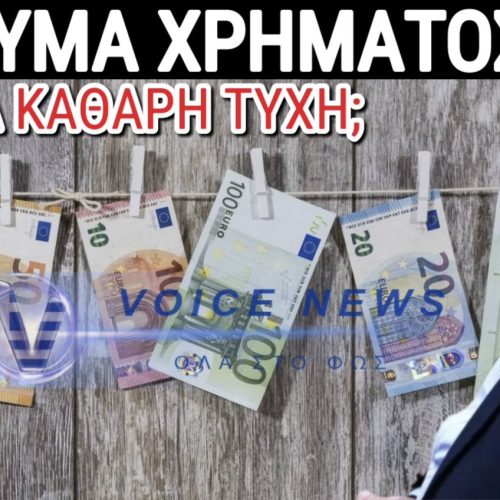 ΤΟ ΞΕΠΛΥΜΑ ΜΑΥΡΟΥ ΧΡΗΜΑΤΟΣ ΜΕΣΩ «ΤΥΧΕΡΩΝ» ΛΑΧΕΙΩΝ ΚΑΙ Η… ΤΥΧΗ ΤΩΝ «ΧΑΣΑΠΗΔΩΝ»!