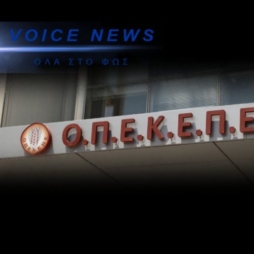 ΣΚΑΝΔΑΛΟ ΟΠΕΚΕΠΕ: ΜΗΔΕΝ ΕΥΡΩ ΠΙΣΩ ΚΑΙ Η ΚΥΒΕΡΝΗΣΗ ΠΟΥΛΑΕΙ ΤΗΝ «ΑΠΟΦΑΣΙΣΤΙΚΟΤΗΤΑ» ΤΗΣ