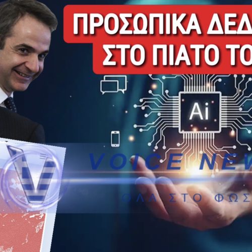 ΟΡΓΟΥΕΛΙΚΟΣ ΕΦΙΑΛΤΗΣ ΜΗΤΣΟΤΑΚΗ – ΑΔΩΝΙ: ΚΑΝΟΥΝ ΤΟΥΣ ΕΛΛΗΝΕΣ ΠΕΙΡΑΜΑΤΟΖΩΑ ΔΙΝΟΝΤΑΣ ΤΑ ΑΠΟΡΡΗΤΑ ΙΑΤΡΙΚΑ ΔΕΔΟΜΕΝΑ ΣΕ ΑΜΕΡΙΚΑΝΙΚΗ ΕΤΑΙΡΕΙΑ ΤΕΧΝΗΤΗΣ ΝΟΗΜΟΣΥΝΗΣ!
