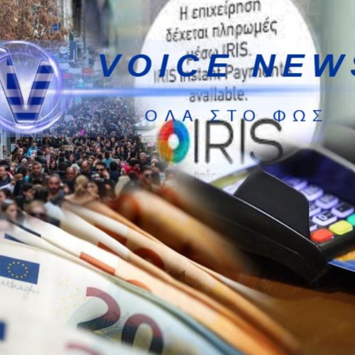ΥΠΟΧΡΕΩΤΙΚΟ ΤΟ IRIS ΑΠΟ 1η ΔΕΚΕΜΒΡΙΟΥ – ΤΟ ΠΛΑΝΟ ΠΟΥ ΑΛΛΑΖΕΙ ΤΙΣ ΣΥΝΑΛΛΑΓΕΣ ΜΑΣ, ΠΟΣΟΙ ΕΙΝΑΙ ΕΤΟΙΜΟΙ;