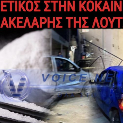 ΘΑΝΑΤΗΦΟΡΟ ΤΡΟΧΑΙΟ ΣΤΗΝ ΛΟΥΤΣΑ – ΚΟΚΑΪΝΗ ΣΤΟ ΑΙΜΑ ΤΟΥ ΜΑΚΕΛΑΡΗ ΟΔΗΓΟΥ!