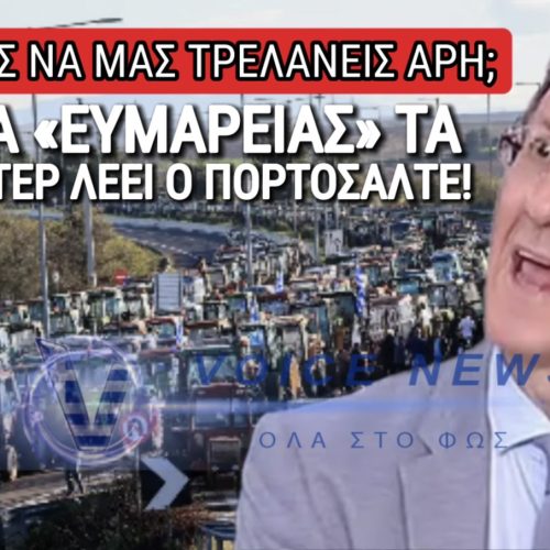 ΤΟ ΤΕΡΜΑΤΙΣΕ Ο ΠΟΡΤΟΣΑΛΤΕ! ΑΝ ΤΑ ΤΡΑΚΤΕΡ ΕΙΝΑΙ «ΕΥΜΑΡΕΙΑ» ΤΑ ΠΟΡΣΕ ΚΑΙ ΤΑ ΦΕΡΑΡΙ ΤΙ ΕΙΝΑΙ ΑΡΗ;