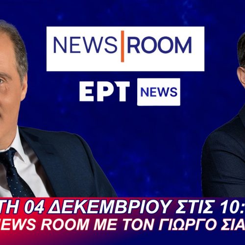 ΖΩΝΤΑΝΑ, ΑΥΡΙΟ 4/12 ΣΤΙΣ 10:20 π.μ. Ο ΠΡΟΕΔΡΟΣ ΤΗΣ ΕΛΛΗΝΙΚΗΣ ΛΥΣΗΣ ΣΤΗΝ ΕΡΤnews – ΣΥΝΤΟΝΙΖΟΜΑΣΤΕ ΟΛΟΙ