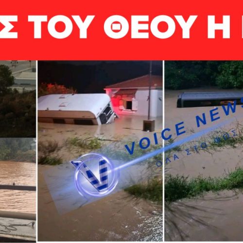ΓΥΜΝΗ ΞΑΝΑ Η ΕΛΛΑΔΑ… ΣΤΟ ΕΛΕΟΣ ΤΗΣ ΚΑΚΟΚΑΙΡΙΑΣ! ΑΠΟ ΤΥΧΗ ΔΕΝ ΘΡΗΝΟΥΜΕ ΘΥΜΑΤΑ!