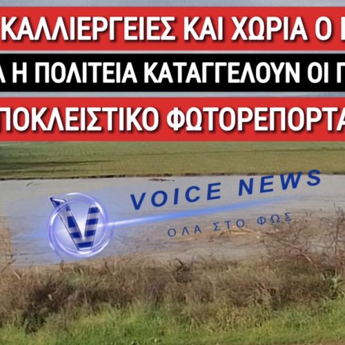 SOS! ΦΟΥΣΚΩΣΕ ΕΠΙΚΙΝΔΥΝΑ Ο ΠΗΝΕΙΟΣ! ΑΠΕΙΛΟΥΝΤΑΙ ΚΑΛΛΙΕΡΓΕΙΕΣ ΚΑΙ ΧΩΡΙΑ! ΑΝΑΣΤΑΤΟΙ ΟΙ ΚΑΤΟΙΚΟΙ