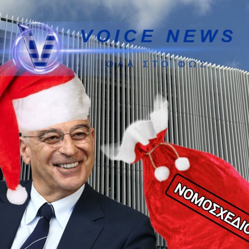 ΤΟ ΝΕΟ ΜΙΣΘΟΛΟΓΙΟ ΠΡΙΝ ΨΗΦΙΣΤΕΙ: ΕΠΙΚΟΙΝΩΝΙΑΚΟ ΣΟΟΥ ΑΠΟ ΤΟΝ ΔΕΝΔΙΑ («ΑΗ ΒΑΣΙΛΗ»)