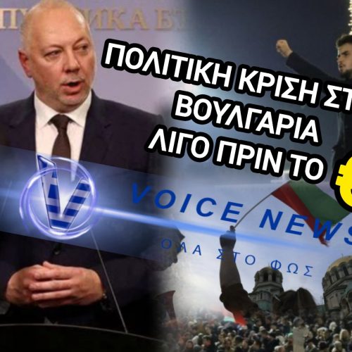 «ΕΞΩ Η ΜΑΦΙΑ» ΦΩΝΑΖΟΥΝ ΣΤΗΝ ΣΟΦΙΑ – Η ΚΥΒΕΡΝΗΣΗ ΚΑΤΕΡΡΕΥΣΕ ΑΠΟ ΤΙΣ ΔΙΑΔΗΛΩΣΕΙΣ