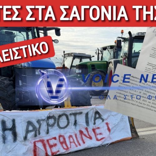 ΑΠΟΚΛΕΙΣΤΙΚΑ ΕΓΓΡΑΦΑ! ΝΕΑ ΝΤΡΟΠΟΛΟΓΙΑ ΜΗΤΣΟΤΑΚΗ! ΣΧΕΔΙΟ ΕΞΟΝΤΩΣΗΣ ΤΩΝ ΑΓΡΟΤΩΝ! ΕΤΣΙ ΘΑ ΤΟΥΣ ΠΑΡΟΥΝ ΜΕΧΡΙ ΚΑΙ ΤΑ ΤΡΑΚΤΕΡ!