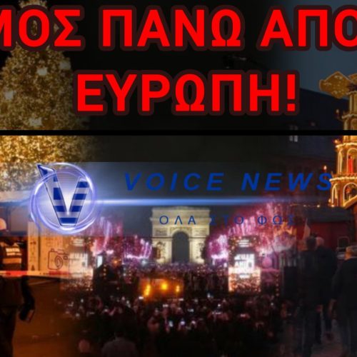 ΣΥΝΑΓΕΡΜΟΣ ΣΕ ΟΛΗ ΤΗΝ ΕΥΡΩΠΗ – ΘΑ ΚΑΝΟΥΜΕ ΜΑΤΩΜΕΝΑ ΧΡΙΣΤΟΥΓΕΝΝΑ;