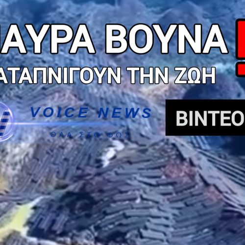 ΤΕΛΕΙΩΣΑΜΕ! ΜΑΥΡΟ ΠΑΝΤΟΥ! ΟΛΟΚΛΗΡΑ ΒΟΥΝΑ ΚΑΛΥΜΜΕΝΑ ΜΕ ΦΩΤΟΒΟΛΤΑΙΚΑ ΠΑΝΕΛ!
