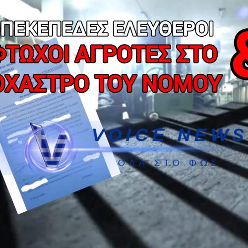 Ο «ΠΟΛΕΜΟΣ» ΚΑΤΑ ΤΟΥ ΦΤΩΧΟΥ ΑΓΡΟΤΗ & Η ΒΡΑΔΥΤΗΤΑ ΚΑΤΑ ΤΟΥ «ΣΥΣΤΗΜΑΤΟΣ»