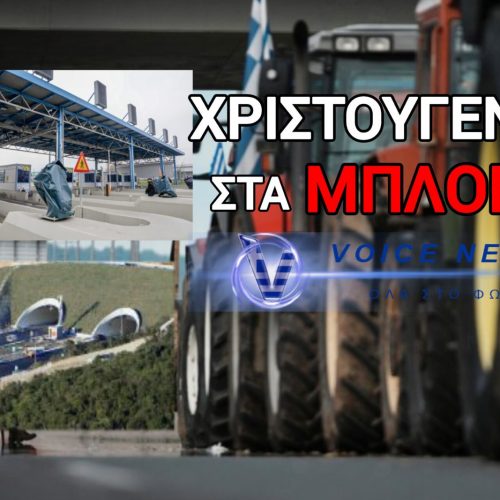 ΧΡΙΣΤΟΥΓΕΝΝΑ ΣΤΑ ΜΠΛΟΚΑ! ΠΕΝΤΑΩΡΟΣ ΑΠΟΚΛΕΙΣΜΟΣ ΤΗΣ ΣΗΡΑΓΓΑΣ ΤΩΝ ΤΕΜΠΩΝ – ΑΓΡΟΤΙΚΕΣ ΚΙΝΗΤΟΠΟΙΗΣΕΙΣ ΣΕ ΟΛΗ ΤΗΝ ΧΩΡΑ