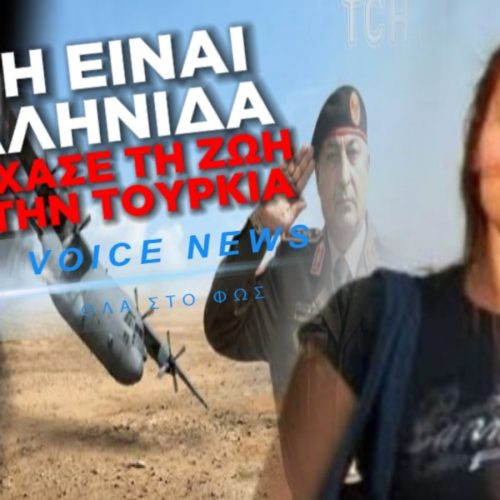 ΜΑΡΙΑ ΠΑΠΠΑ: ΠΟΙΑ ΗΤΑΝ Η ΕΛΛΗΝΙΔΑ ΑΕΡΟΣΥΝΟΔΟΣ ΤΟΥ «FALCON 50» ΠΟΥ ΣΚΟΤΩΘΗΚΕ ΣΤΗΝ ΤΟΥΡΚΙΑ