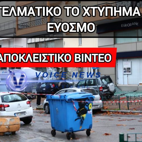 ΕΥΟΣΜΟΣ: Η ΕΚΡΗΞΗ ΠΟΥ ΤΑΡΑΞΕ ΤΑ ΞΗΜΕΡΩΜΑΤΑ ΤΩΝ ΧΡΙΣΤΟΥΓΕΝΝΩΝ – ΤΙ ΨΑΧΝΟΥΝ ΤΩΡΑ ΟΙ ΑΡΧΕΣ