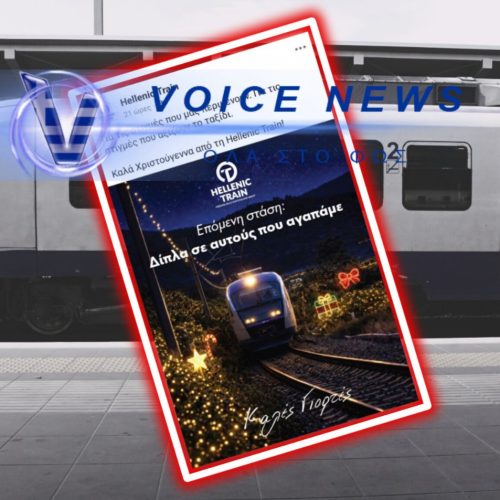 «ΤΙ ΣΚΕΦΤΟΝΤΑΝ;» ΣΑΛΟΣ ΜΕ ΤΗ ΧΡΙΣΤΟΥΓΕΝΝΙΑΤΙΚΗ ΚΑΡΤΑ ΤΗΣ HELLENIC TRAIN – ΧΙΛΙΑΔΕΣ ΑΝΤΙΔΡΑΣΕΙΣ
