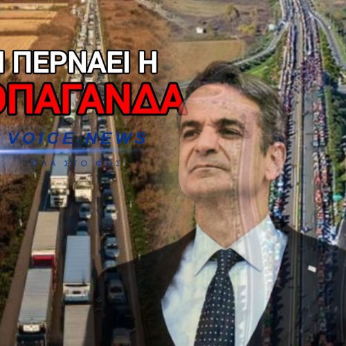ΤΟ ΣΧΕΔΙΟ «ΧΩΜΑΤΟΔΡΟΜΟΣ» – ΟΙ ΑΓΡΟΤΕΣ ΑΜΕΤΑΚΙΝΗΤΟΙ, Η ΚΥΒΕΡΝΗΣΗ ΣΤΗΝΕΙ ΤΟ ΧΑΟΣ – ΚΡΙΣΙΜΗ ΣΥΣΚΕΨΗ ΤΗΝ ΚΥΡΙΑΚΗ ΣΤΗΝ ΝΙΚΑΙΑ