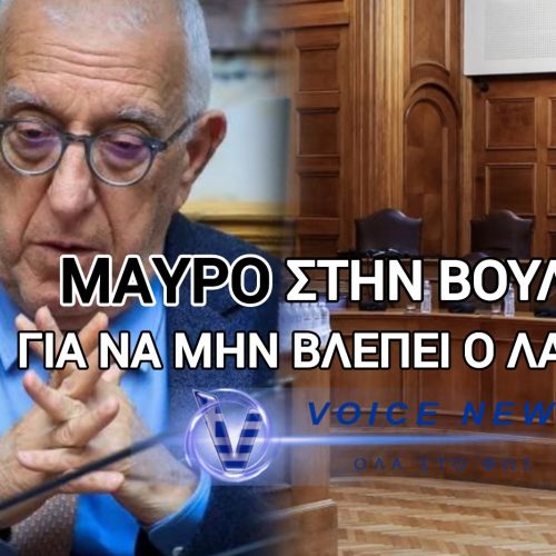 ΔΗΜΟΚΡΑΤΙΚΗ ΕΚΤΡΟΠΗ ΠΡΟ ΤΩΝ ΠΥΛΩΝ – ΣΧΕΔΙΟ ΝΑ ΚΟΠΟΥΝ ΤΑ «LIVE» ΤΩΝ ΕΞΕΤΑΣΤΙΚΩΝ ΕΠΙΤΡΟΠΩΝ ΤΗΣ ΒΟΥΛΗΣ